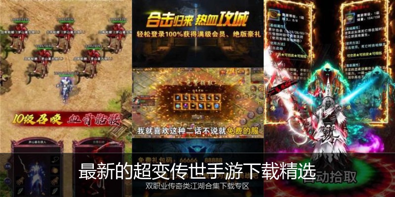 最新的超变传世手游下载精选
