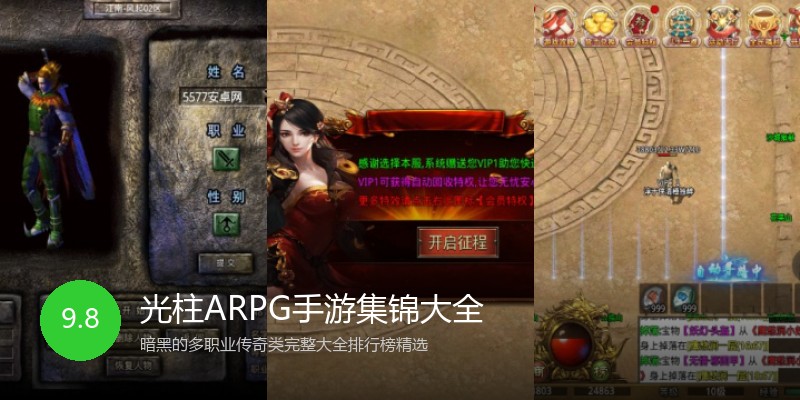 光柱ARPG手游集锦大全