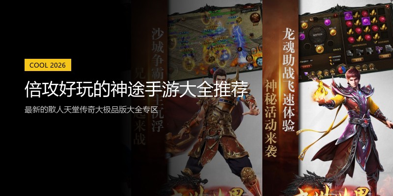 倍攻好玩的神途手游大全推荐