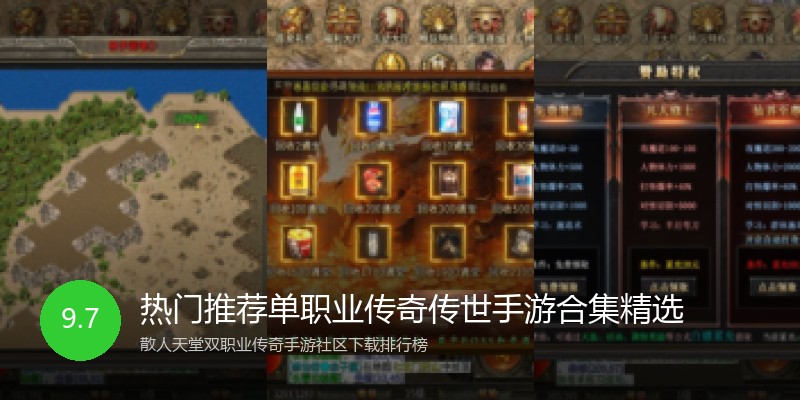 热门推荐单职业传奇传世手游合集精选
