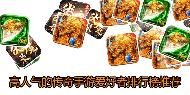 高人气的传奇手游爱好者排行榜推荐
