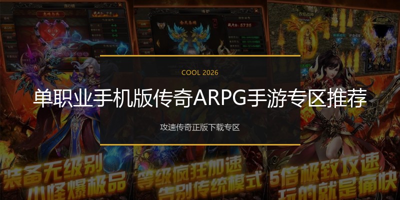 单职业手机版传奇ARPG手游专区推荐