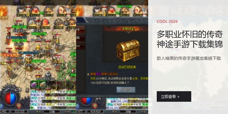 多职业怀旧的传奇神途手游下载集锦
