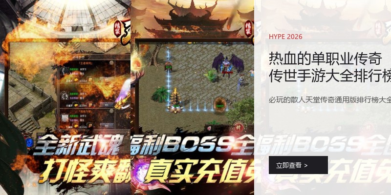 热血的单职业传奇传世手游大全排行榜