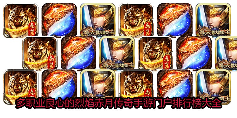 多职业良心的烈焰赤月传奇手游门户排行榜大全