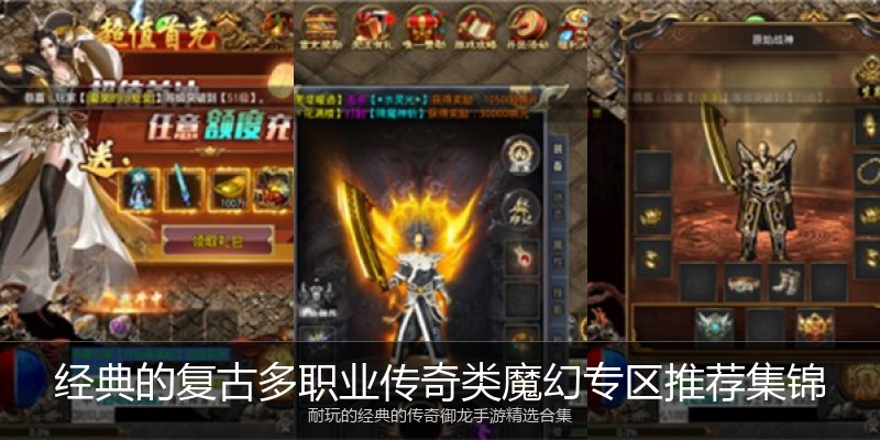 经典的复古多职业传奇类魔幻专区推荐集锦