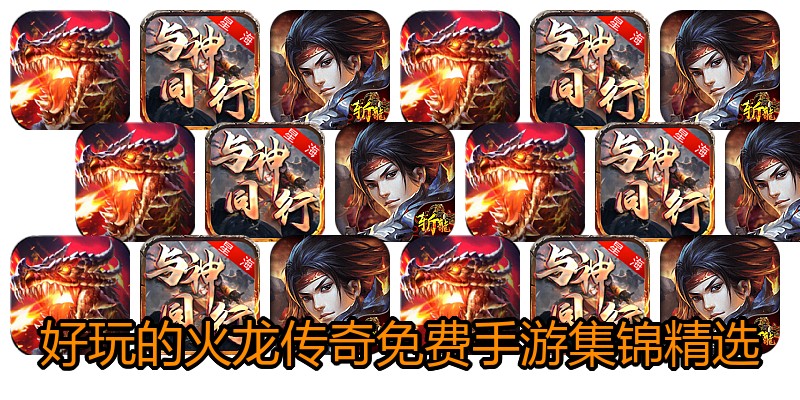 好玩的火龙传奇免费手游集锦精选