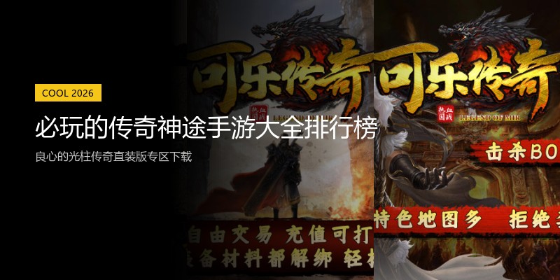 必玩的传奇神途手游大全排行榜