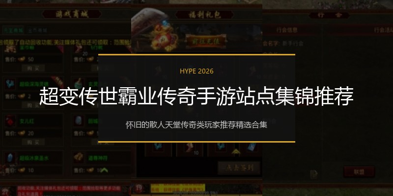 超变传世霸业传奇手游站点集锦推荐