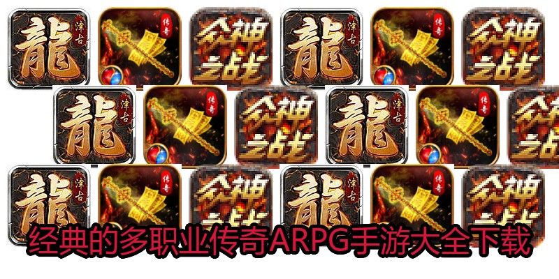 经典的多职业传奇ARPG手游大全下载