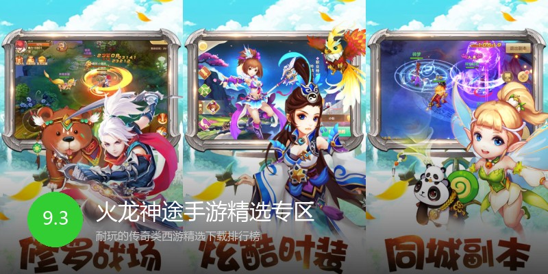 火龙神途手游精选专区
