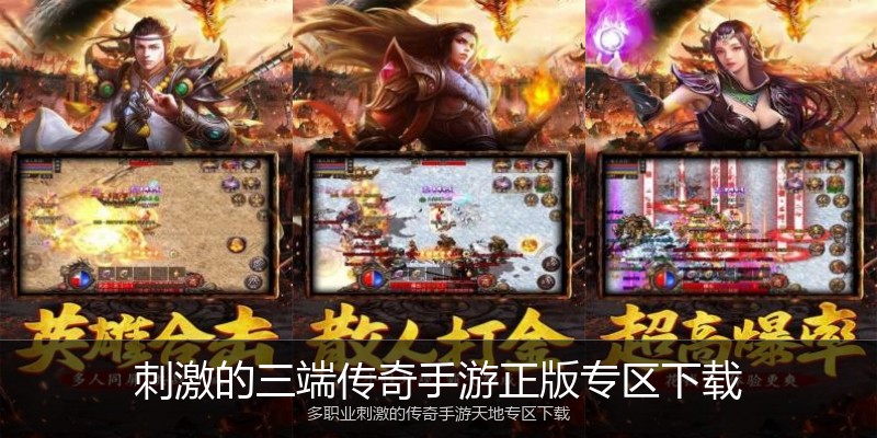 刺激的三端传奇手游正版专区下载