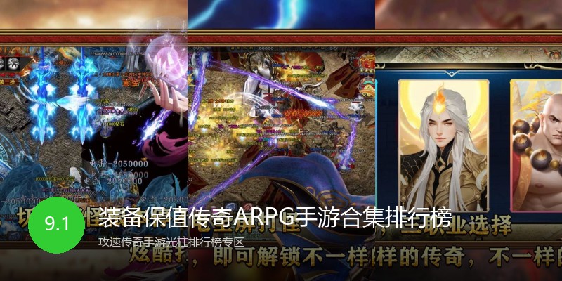 装备保值传奇ARPG手游合集排行榜