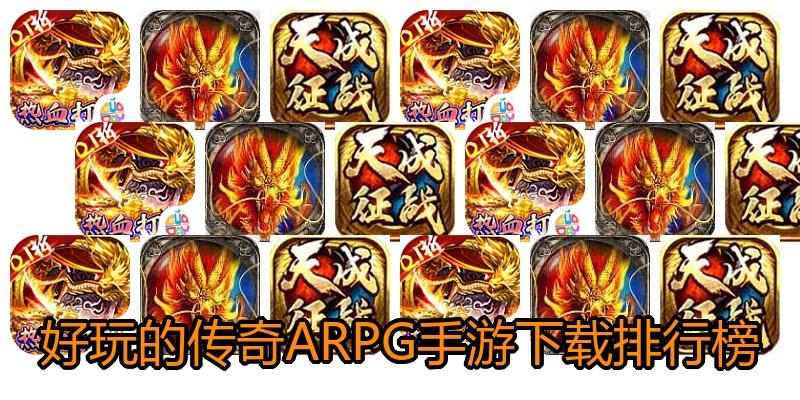 好玩的传奇ARPG手游下载排行榜
