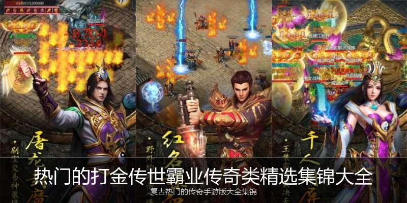 热门的打金传世霸业传奇类精选集锦大全
