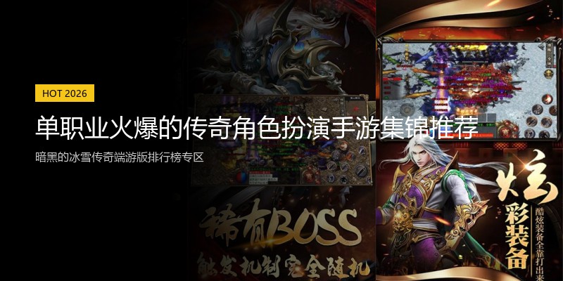 单职业火爆的传奇角色扮演手游集锦推荐