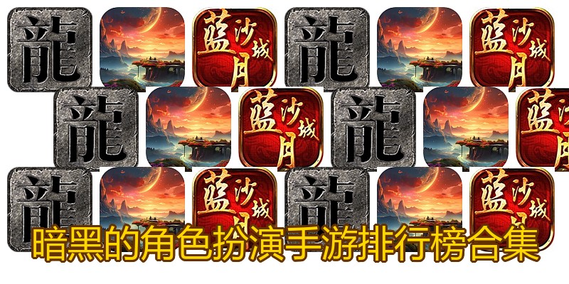 暗黑的角色扮演手游排行榜合集