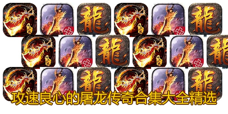 攻速良心的屠龙传奇合集大全精选