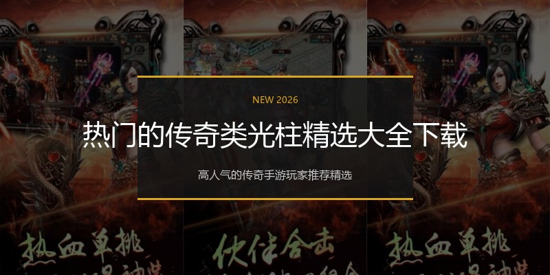 热门的传奇类光柱精选大全下载