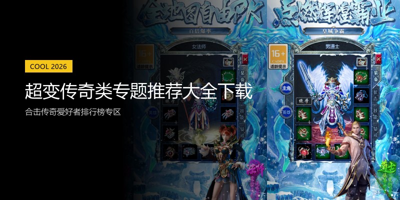 超变传奇类专题推荐大全下载
