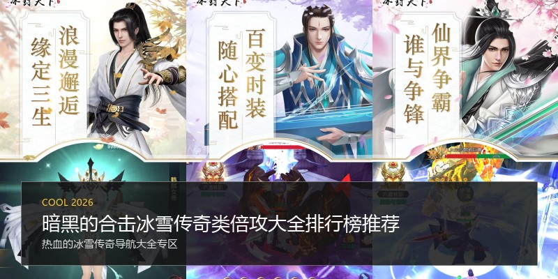 暗黑的合击冰雪传奇类倍攻大全排行榜推荐