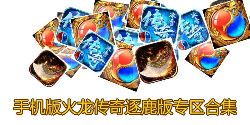 手机版火龙传奇逐鹿版专区合集