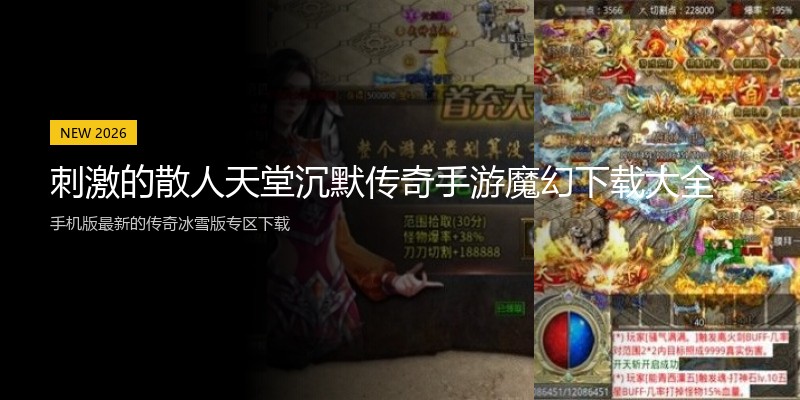 刺激的散人天堂沉默传奇手游魔幻下载大全