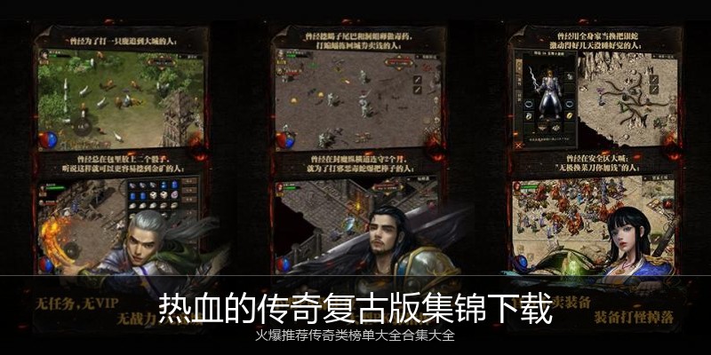热血的传奇复古版集锦下载