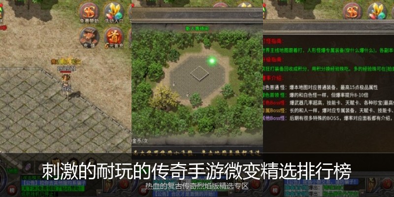 刺激的耐玩的传奇手游微变精选排行榜