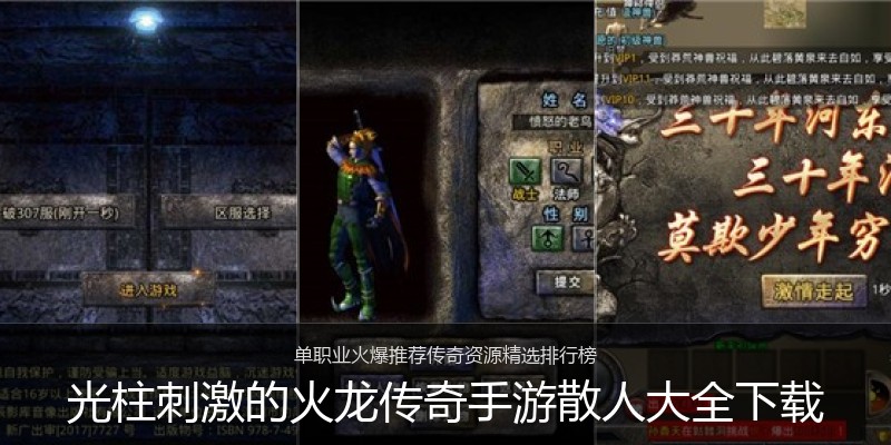光柱刺激的火龙传奇手游散人大全下载