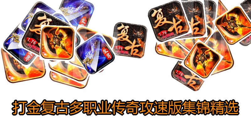 打金复古多职业传奇攻速版集锦精选