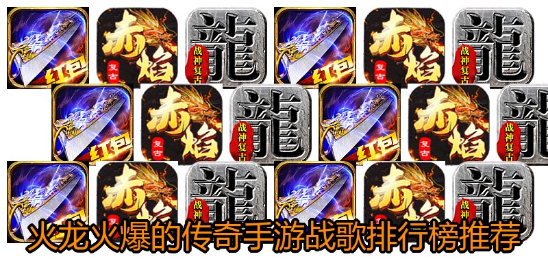 火龙火爆的传奇手游战歌排行榜推荐