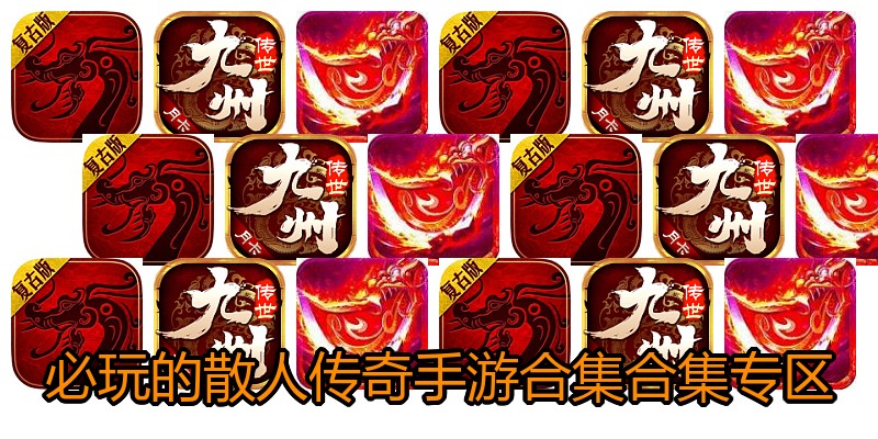 必玩的散人传奇手游合集合集专区