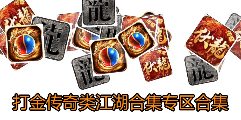 打金传奇类江湖合集专区合集