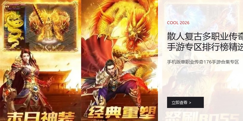 散人复古多职业传奇手游专区排行榜精选