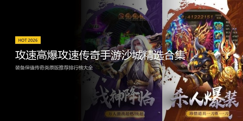攻速高爆攻速传奇手游沙城精选合集