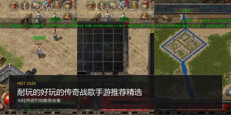 耐玩的好玩的传奇战歌手游推荐精选