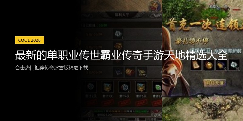 最新的单职业传世霸业传奇手游天地精选大全