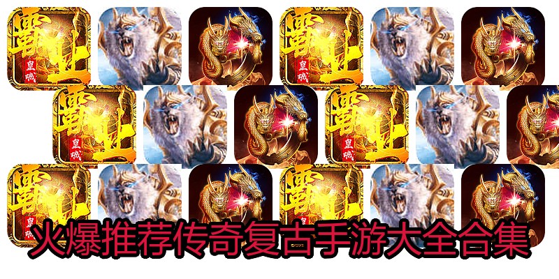 火爆推荐传奇复古手游大全合集