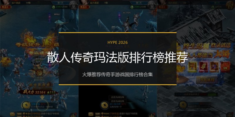 散人传奇玛法版排行榜推荐