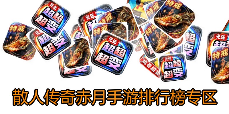 散人传奇赤月手游排行榜专区