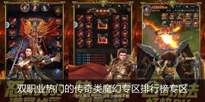 双职业热门的传奇类魔幻专区排行榜专区