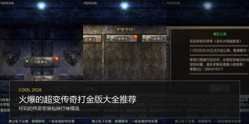 火爆的超变传奇打金版大全推荐