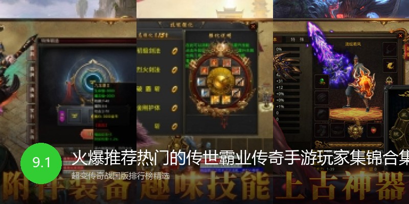 火爆推荐热门的传世霸业传奇手游玩家集锦合集