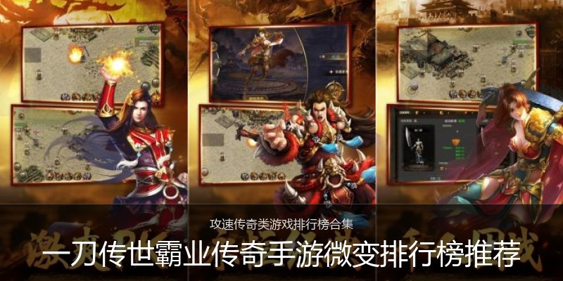 一刀传世霸业传奇手游微变排行榜推荐