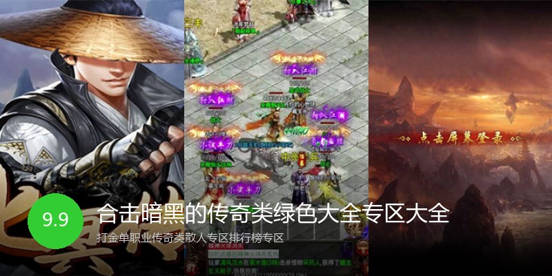 合击暗黑的传奇类绿色大全专区大全
