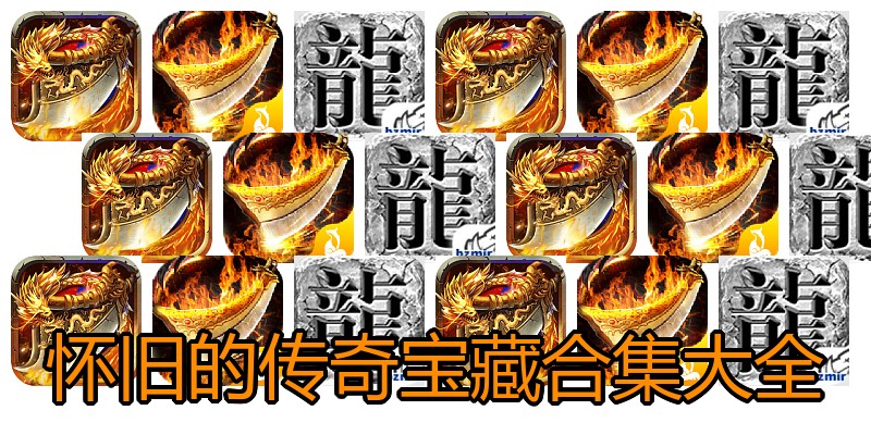 怀旧的传奇宝藏合集大全