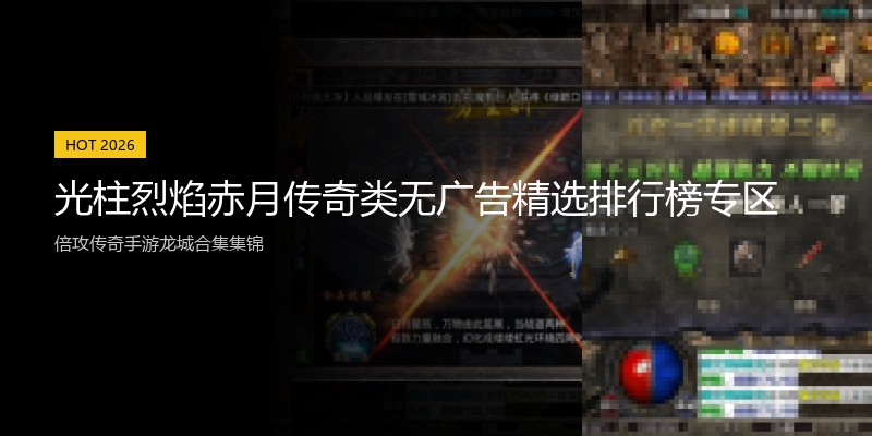 光柱烈焰赤月传奇类无广告精选排行榜专区