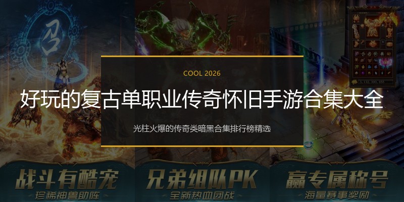 好玩的复古单职业传奇怀旧手游合集大全
