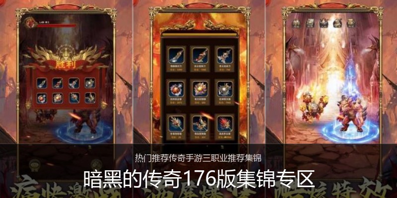 暗黑的传奇176版集锦专区